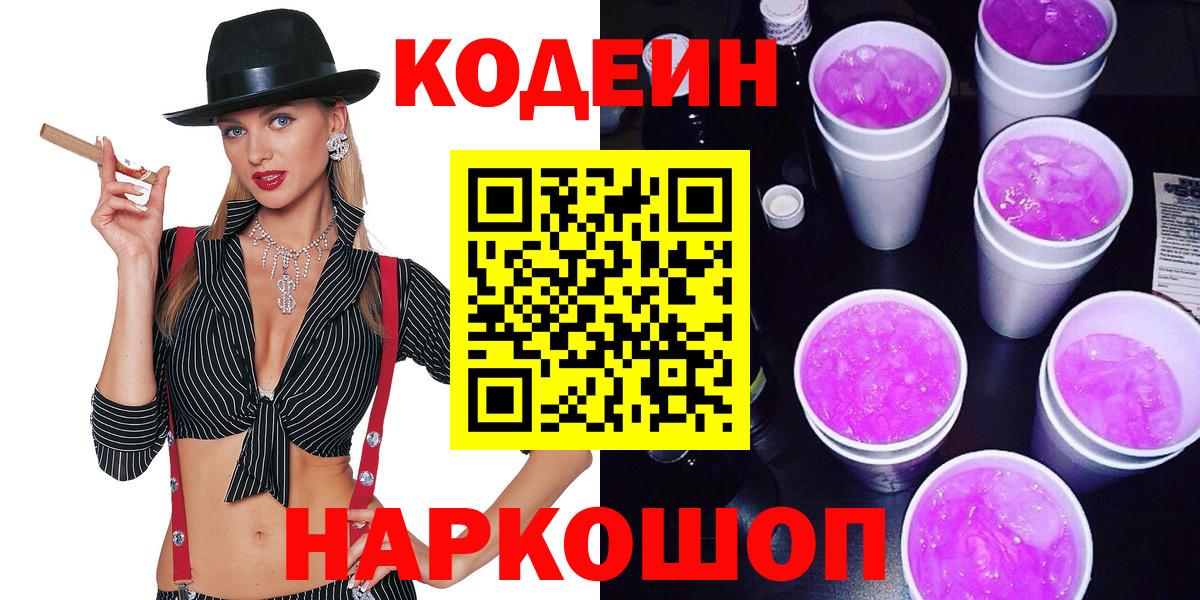 Кодеиновый сироп Lean Purple Drank Саянск
